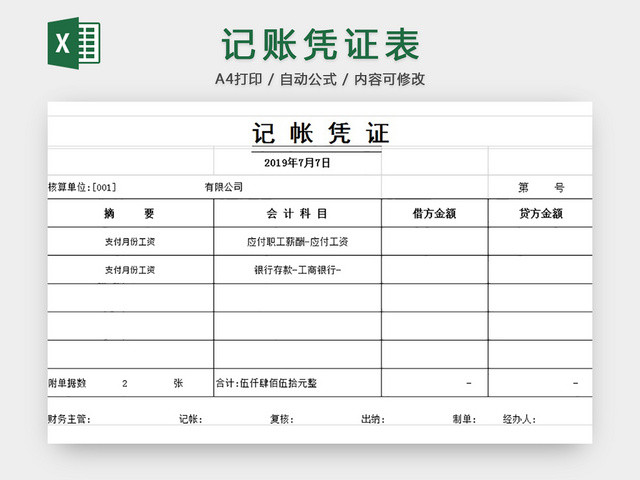 财务凭证表