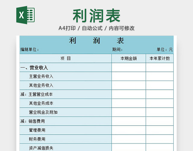 利润统计表