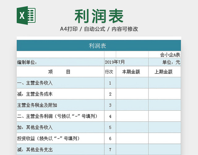 利润统计表