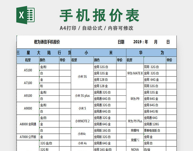 手机报价单采购清单明细表