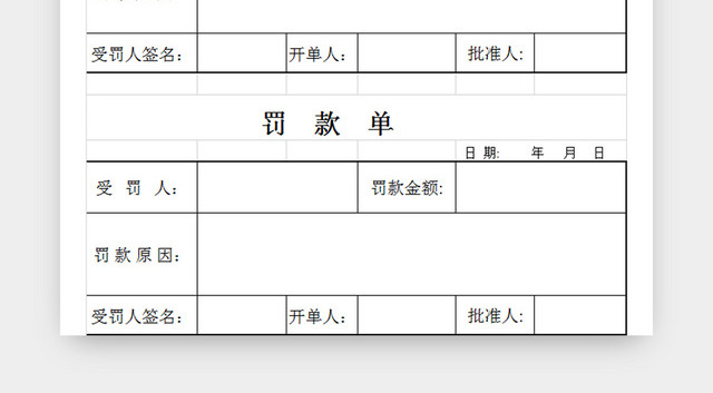罚款单表格模板