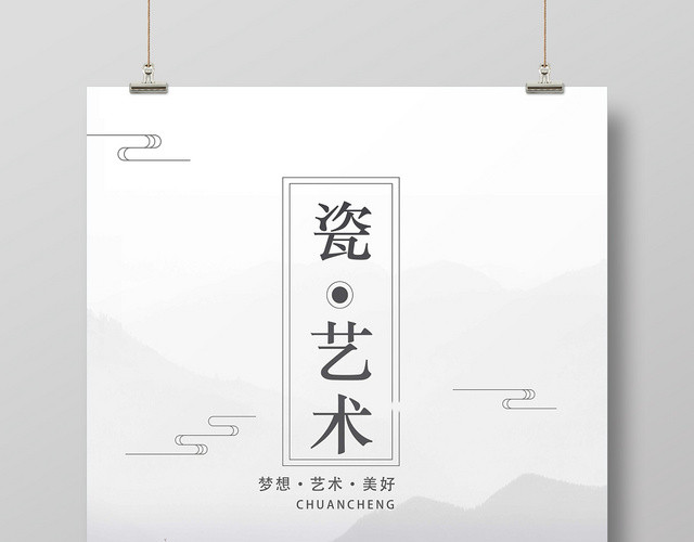 白色山水风瓷艺术文化艺术海报