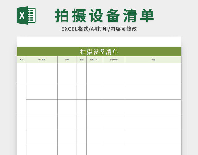 简洁风拍摄设备清单EXCEL模板