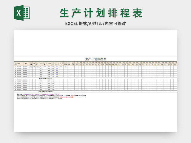 简约风生产计划排程表EXCEL模板