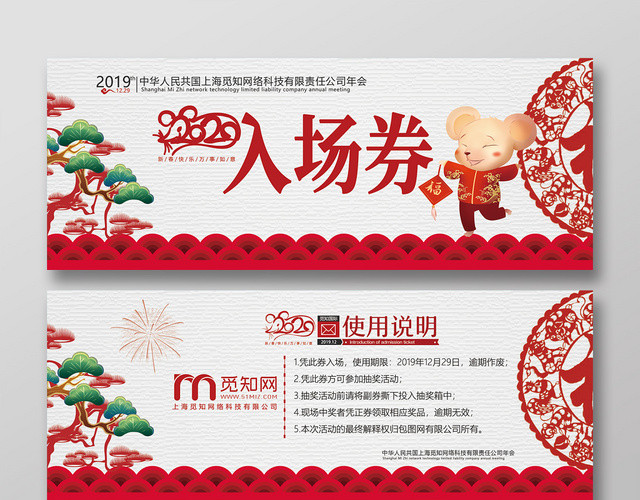 红色可爱中国风传统鼠年2020公司年会企业年会入场券