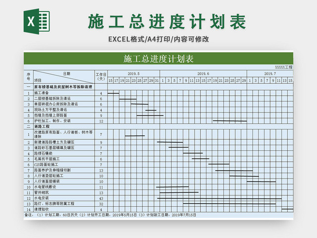 绿色施工总进度计划表EXCEL模板