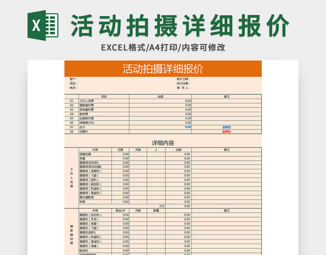 橙色活动拍摄详细报价EXCEL模板