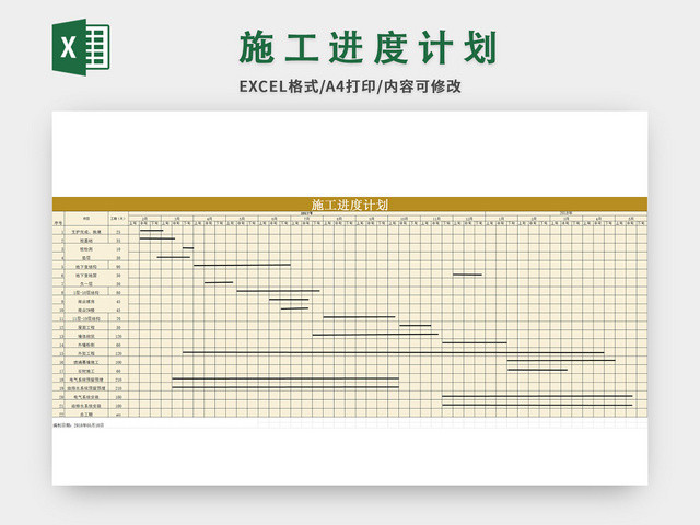 项目施工进度计划EXCEL模板