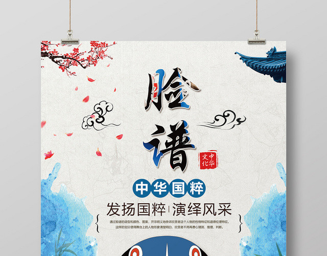 蓝色中式脸谱中华国粹戏曲艺术文化海报