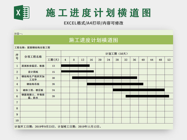 绿色施工进度计划横道图EXCEL模板