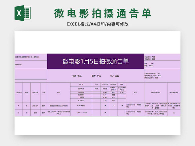 常用微电影拍摄通告单EXCEL模板