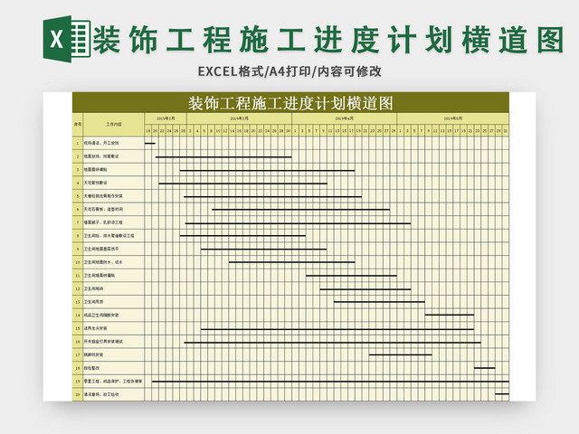 绿色装饰工程施工进度计划横道图EXCEL模板