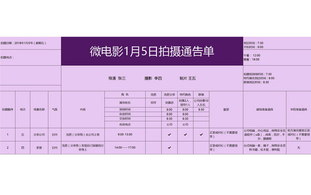 常用微电影拍摄通告单EXCEL模板