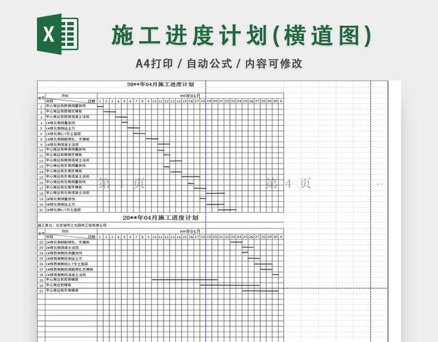 施工进度计划横道图