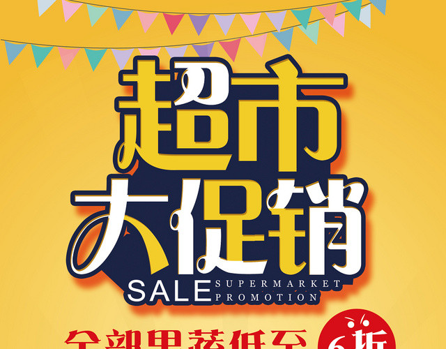 黄色简约超市大促销果蔬宣传单
