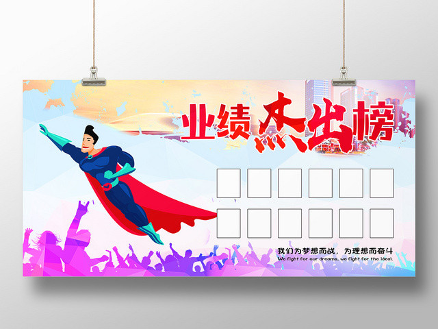 炫彩业绩杰出排行销售成就展板
