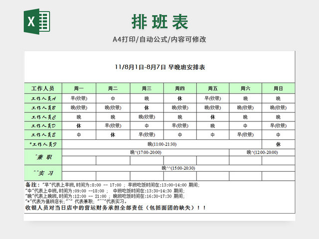 早晚班排班表