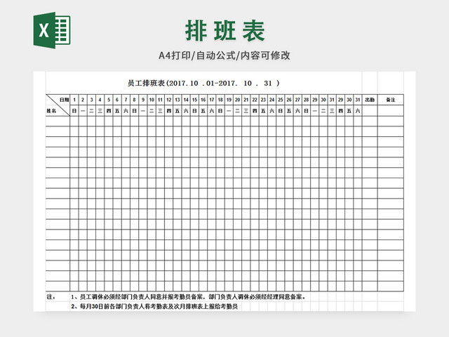 员工排班表