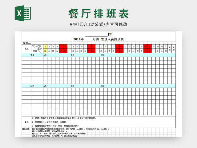 餐厅员工排班表