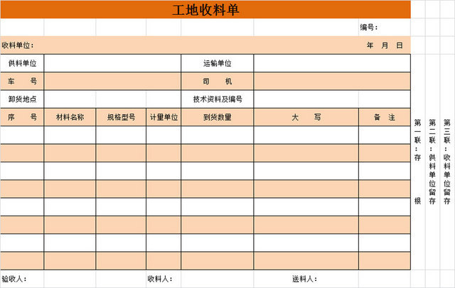 工地收料单