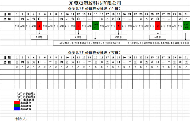 保安排班表