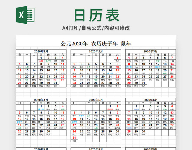 2020年日历EXCEL版