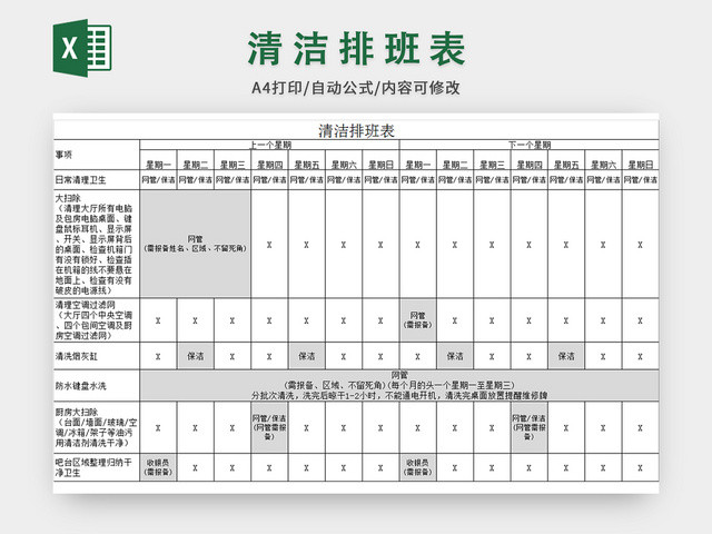 清洁员工排班表