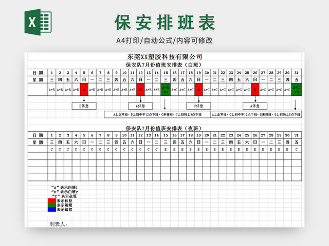 保安排班表