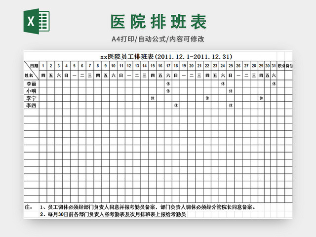 医院科室排班表