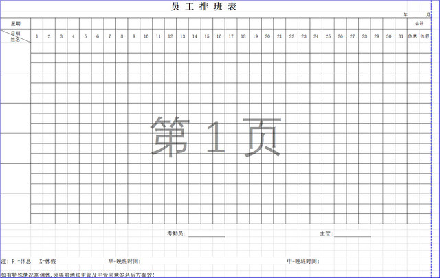 医院员工排班表