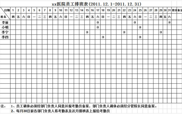 医院科室排班表