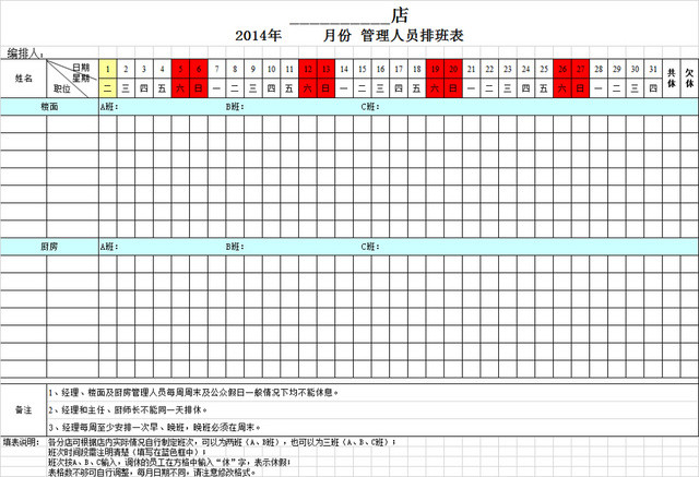 餐厅员工排班表