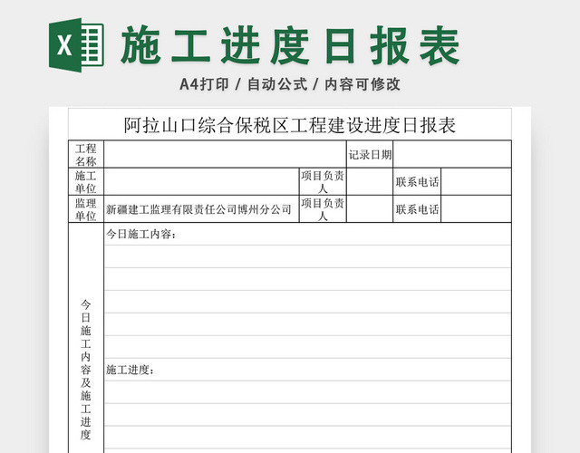 施工进度日报表EXCEL模板