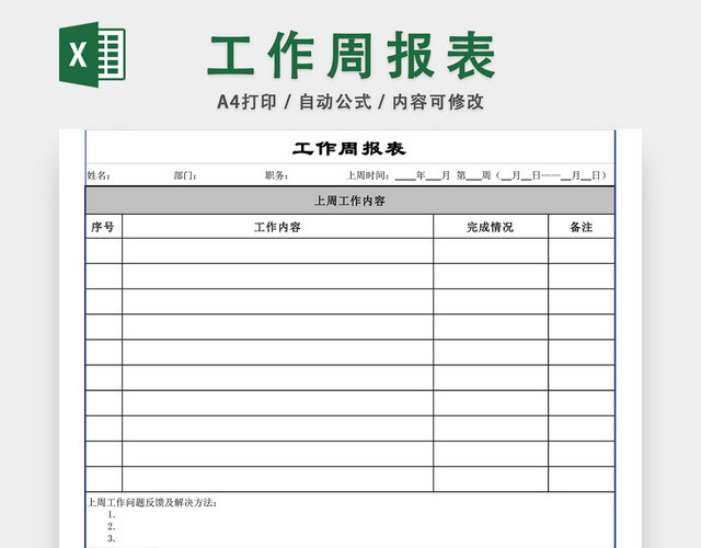 工作周报表模板EXCEL模板