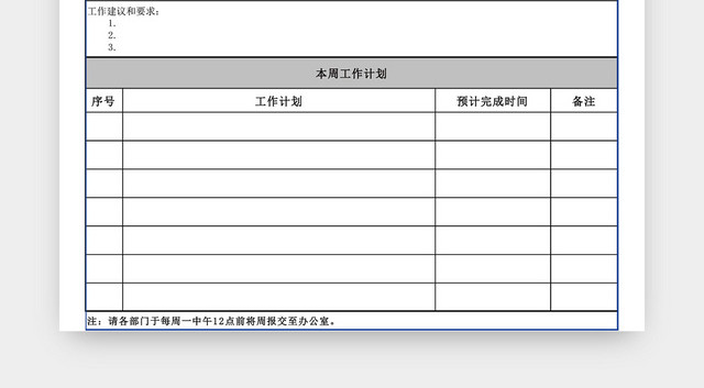 工作周报表模板EXCEL模板