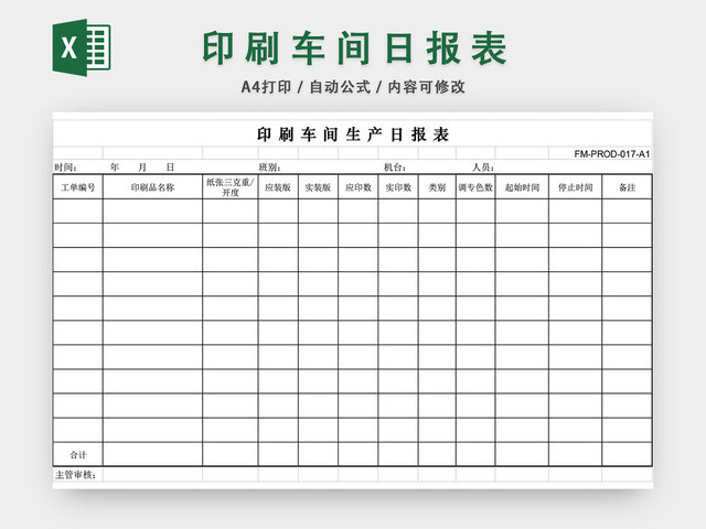 印刷车间日报表EXCEL模板