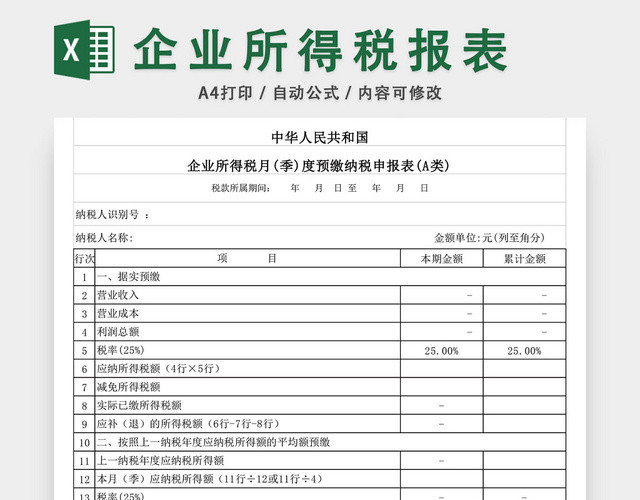 企业所得税报表样本EXCEL模板