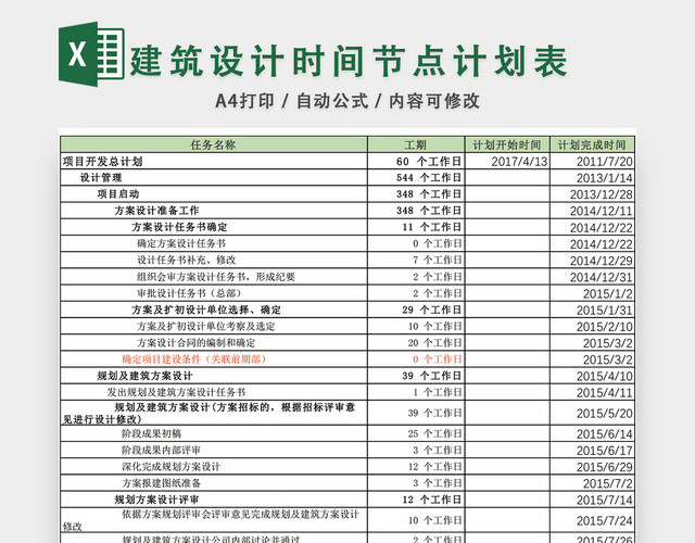 建筑设计时间节点计划表EXCEL模板