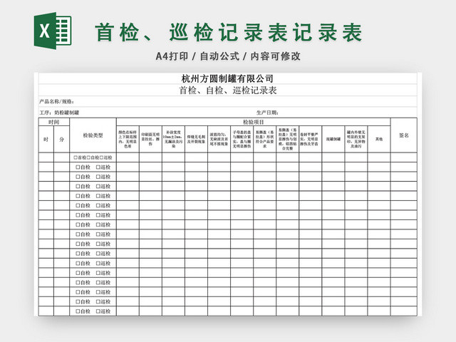 首检巡检记录表记录表EXCEL模板