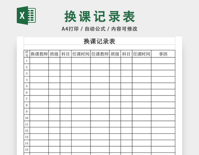 调课换课记录表EXCEL模板