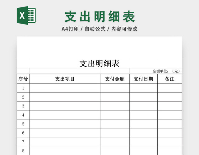支出明细表EXCEL模板