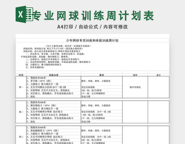 少年专业网球训练周计划表EXCEL模板