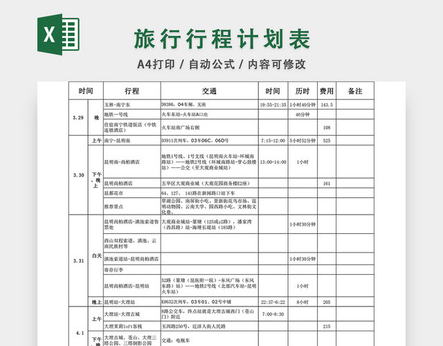 旅行行程计划表EXCEL模板