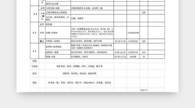 旅行行程计划表EXCEL模板