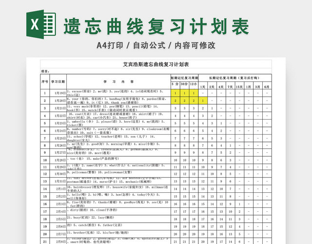 英语背单词艾宾浩斯遗忘曲线复习计划表EXCEL模板