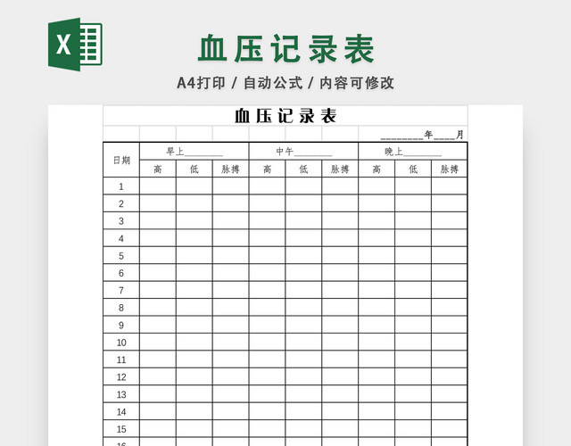 血压记录表EXCEL模板