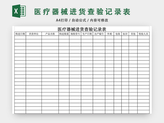 医疗器械进货查验记录表EXCEL模板