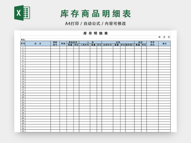 商品库存明细表EXCEL模板