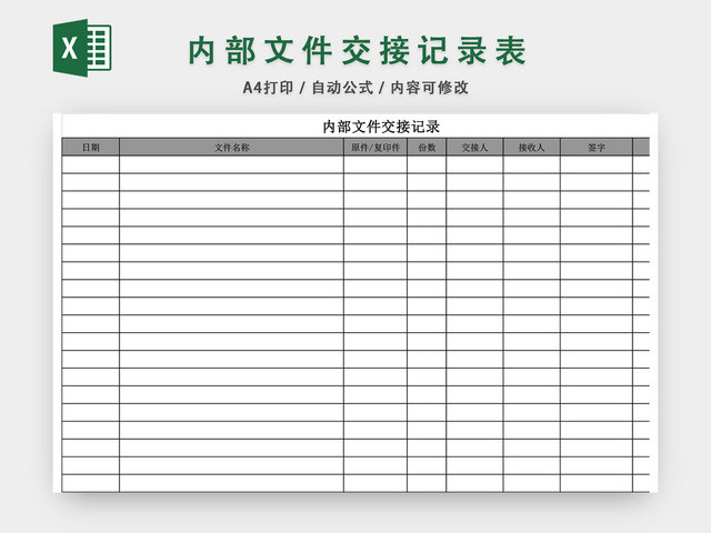 文件交接记录表EXCEL模板
