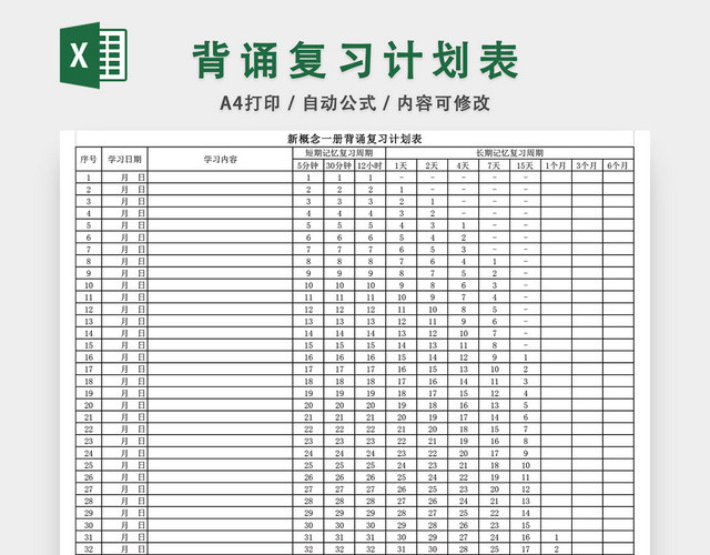 新概念英语背诵复习计划表EXCEL模板